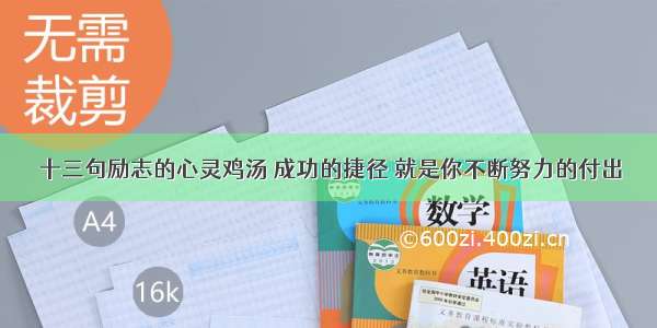 十三句励志的心灵鸡汤 成功的捷径 就是你不断努力的付出