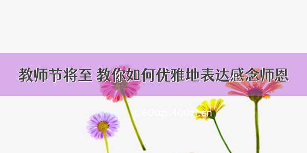 教师节将至 教你如何优雅地表达感念师恩