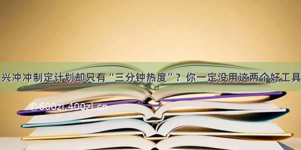 兴冲冲制定计划却只有“三分钟热度”？你一定没用这两个好工具