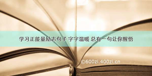 学习正能量励志句子 字字温暖 总有一句让你醒悟