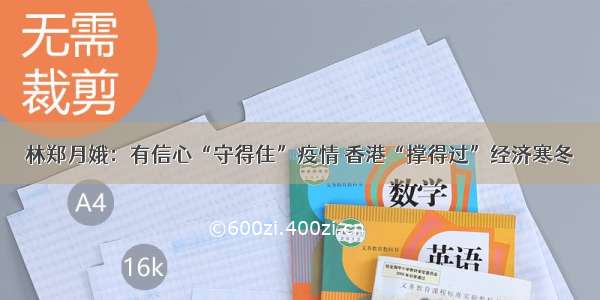 林郑月娥：有信心“守得住”疫情 香港“撑得过”经济寒冬