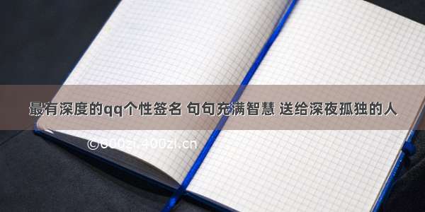 最有深度的qq个性签名 句句充满智慧 送给深夜孤独的人