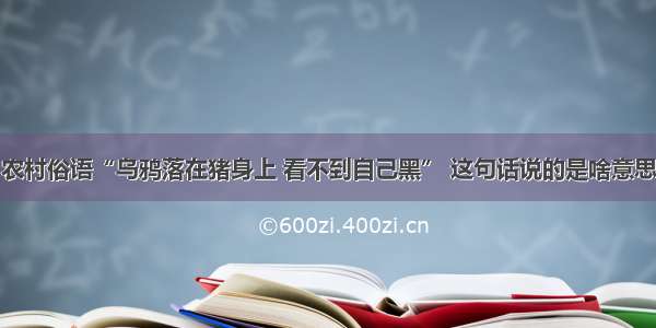 农村俗语“乌鸦落在猪身上 看不到自己黑” 这句话说的是啥意思