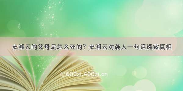 史湘云的父母是怎么死的？史湘云对袭人一句话透露真相