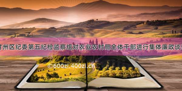 甘州区纪委第五纪检监察组对农业农村局全体干部进行集体廉政谈话