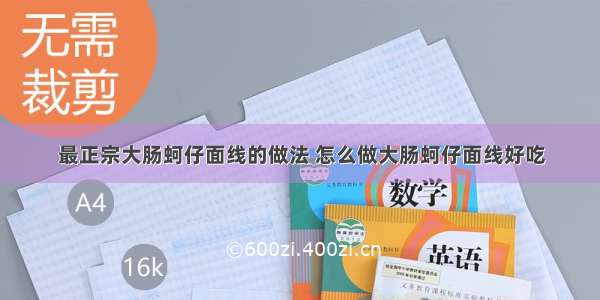 最正宗大肠蚵仔面线的做法 怎么做大肠蚵仔面线好吃