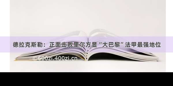 德拉克斯勒：正面击败里尔方显“大巴黎”法甲最强地位