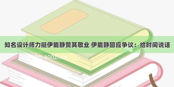 知名设计师力挺伊能静赞其敬业 伊能静回应争议：给时间说话