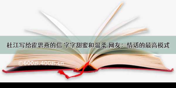 杜江写给霍思燕的信 字字甜蜜和温柔 网友：情话的最高模式