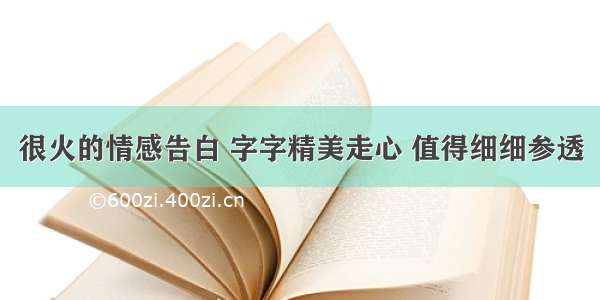 很火的情感告白 字字精美走心 值得细细参透