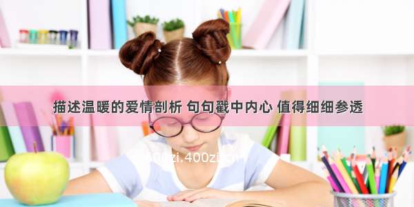 描述温暖的爱情剖析 句句戳中内心 值得细细参透