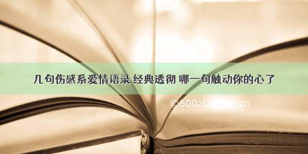 几句伤感系爱情语录 经典透彻 哪一句触动你的心了