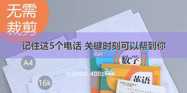 记住这5个电话 关键时刻可以帮到你