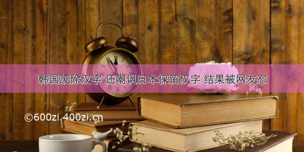 韩国废除汉字 还嘲讽日本保留汉字 结果被网友怼