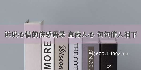 诉说心情的伤感语录 直戳人心 句句催人泪下