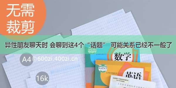 异性朋友聊天时 会聊到这4个“话题” 可能关系已经不一般了