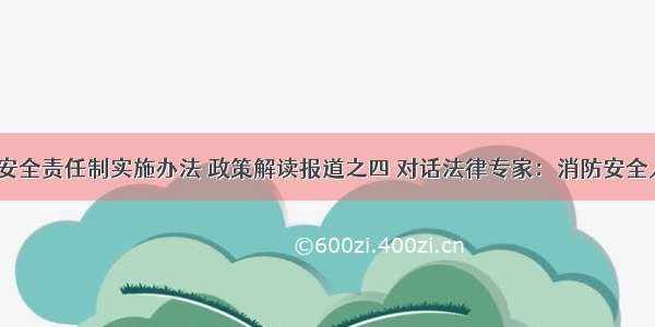 《消防安全责任制实施办法 政策解读报道之四 对话法律专家：消防安全人人有责