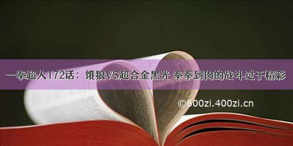 一拳超人172话：饿狼VS超合金黑光 拳拳到肉的战斗过于精彩