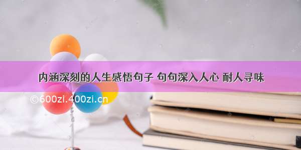 内涵深刻的人生感悟句子 句句深入人心 耐人寻味