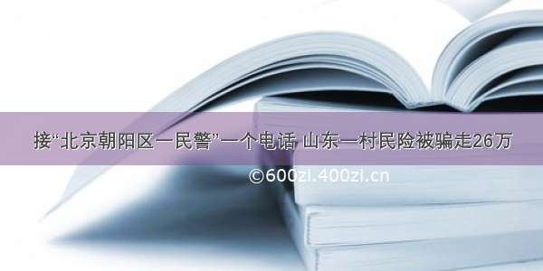 接“北京朝阳区一民警”一个电话 山东一村民险被骗走26万