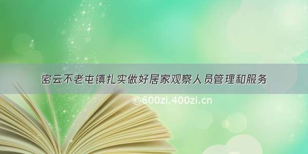 密云不老屯镇扎实做好居家观察人员管理和服务