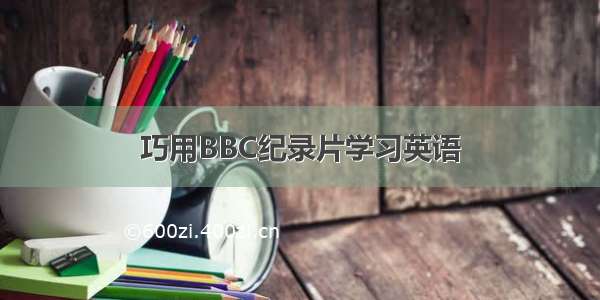 巧用BBC纪录片学习英语