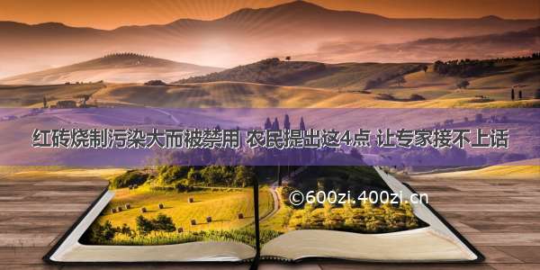 红砖烧制污染大而被禁用 农民提出这4点 让专家接不上话