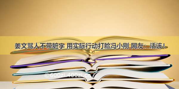 姜文骂人不带脏字 用实际行动打脸冯小刚 网友：活该！