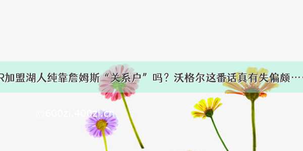 JR加盟湖人纯靠詹姆斯“关系户”吗？沃格尔这番话真有失偏颇……