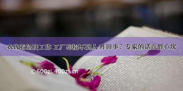 农民着急找工作 工厂却招不到人 咋回事？专家的话直戳心坎