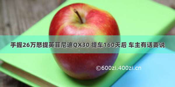 手握26万怒提英菲尼迪QX30 提车160天后 车主有话要说