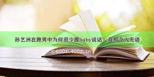 孙艺洲在跑男中为何很少跟baby说话？真相令人无语