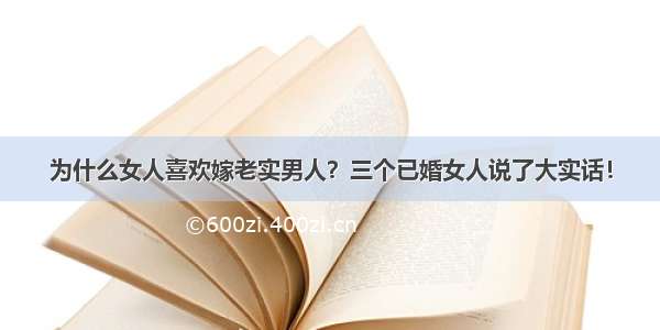 为什么女人喜欢嫁老实男人？三个已婚女人说了大实话！