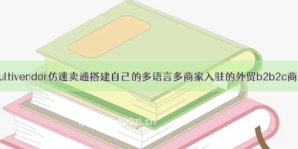 Multivendor仿速卖通搭建自己的多语言多商家入驻的外贸b2b2c商城