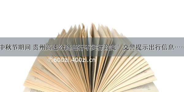 中秋节期间 贵州高速公路通行不实行政策！交警提示出行信息……