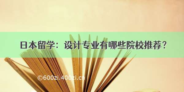 日本留学：设计专业有哪些院校推荐？