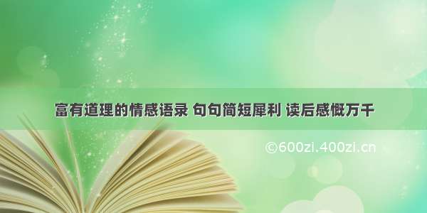 富有道理的情感语录 句句简短犀利 读后感慨万千