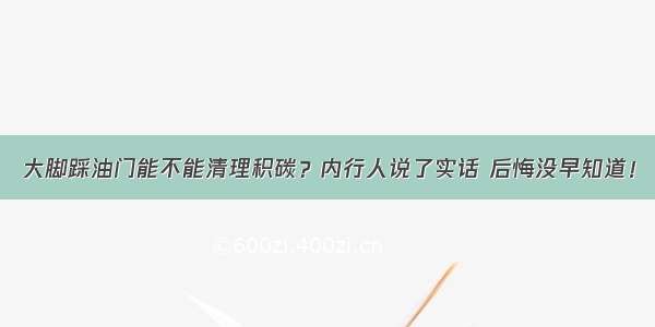 大脚踩油门能不能清理积碳？内行人说了实话 后悔没早知道！