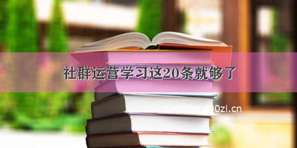 社群运营学习这20条就够了