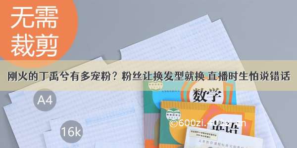 刚火的丁禹兮有多宠粉？粉丝让换发型就换 直播时生怕说错话