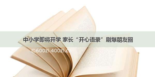 中小学即将开学 家长“开心语录”刷爆朋友圈