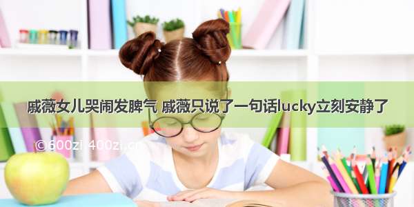 戚薇女儿哭闹发脾气 戚薇只说了一句话lucky立刻安静了