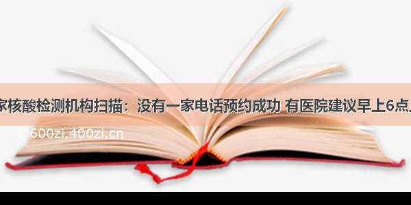 北京98家核酸检测机构扫描：没有一家电话预约成功 有医院建议早上6点上线抢号