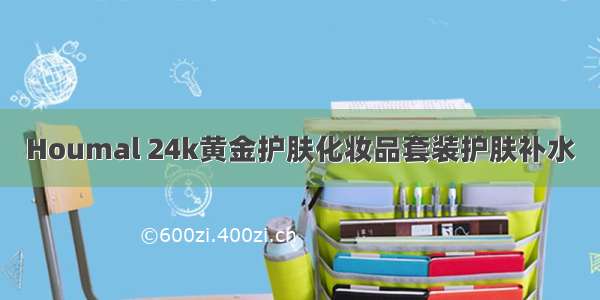 Houmal 24k黄金护肤化妆品套装护肤补水