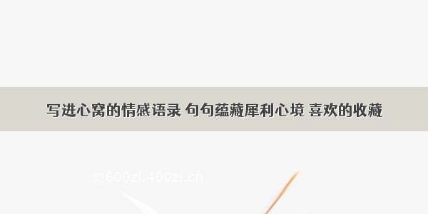 写进心窝的情感语录 句句蕴藏犀利心境 喜欢的收藏