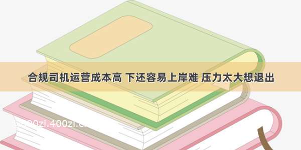 合规司机运营成本高 下还容易上岸难 压力太大想退出