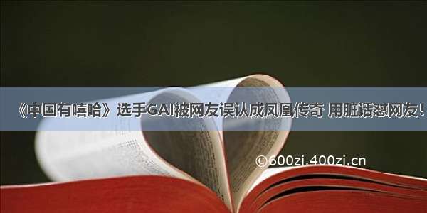 《中国有嘻哈》选手GAI被网友误认成凤凰传奇 用脏话怼网友！