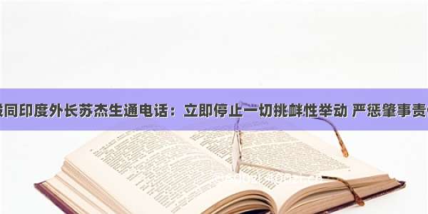 王毅同印度外长苏杰生通电话：立即停止一切挑衅性举动 严惩肇事责任人