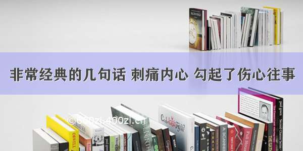 非常经典的几句话 刺痛内心 勾起了伤心往事