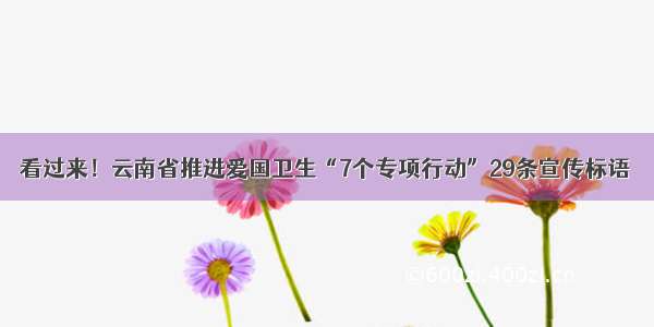 看过来！云南省推进爱国卫生“7个专项行动”29条宣传标语